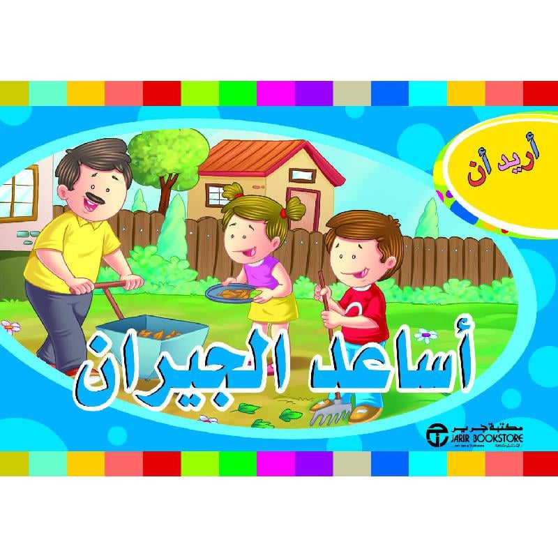 أريد أن أساعد الجيران