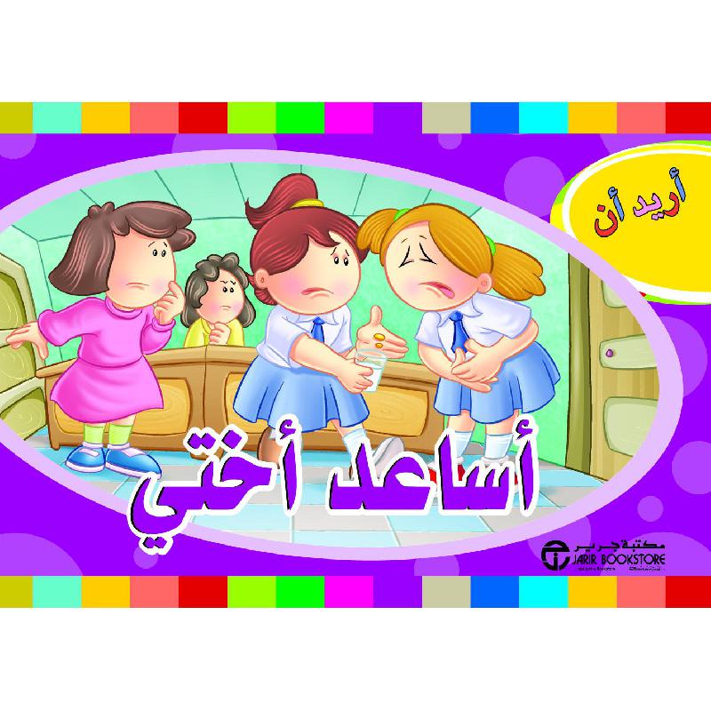 أريد أن أساعد أختي