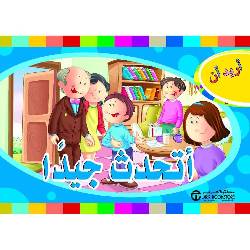 أريد أن أتحدث جيدا