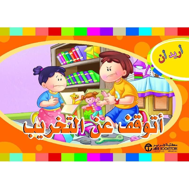 أريد أن أتوقف عن التخريب