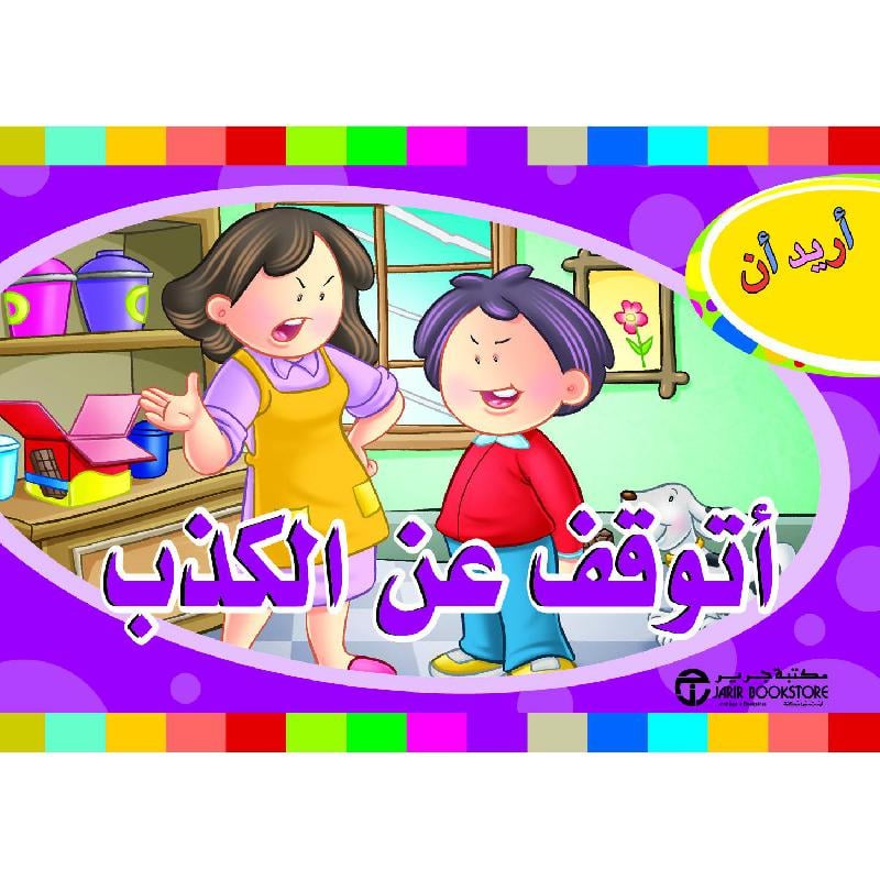 أريد أن أتوقف عن الكذب