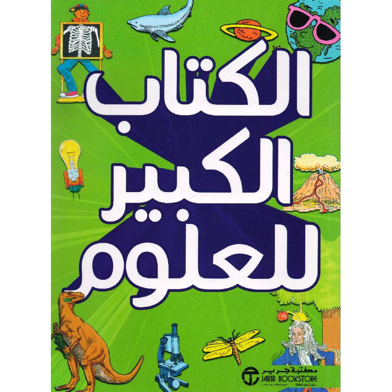 الكتاب الكبير للعلوم