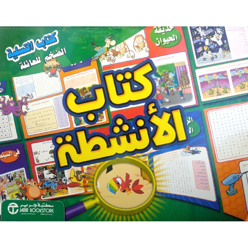 كتاب الانشطة كتاب التسلية الضخم للعائلة