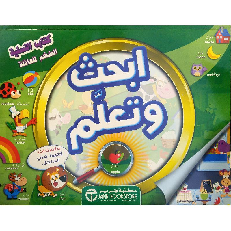 ابحث وتعلم كتاب التسلية الضخم للعائلة