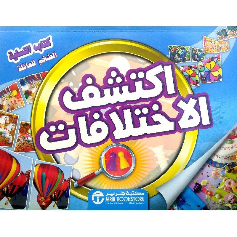 اكتشف الاختلافات كتاب التسلية الضخم للعائلة