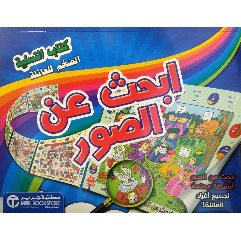 ابحث عن الصور كتاب التسلية الضخم للعائلة