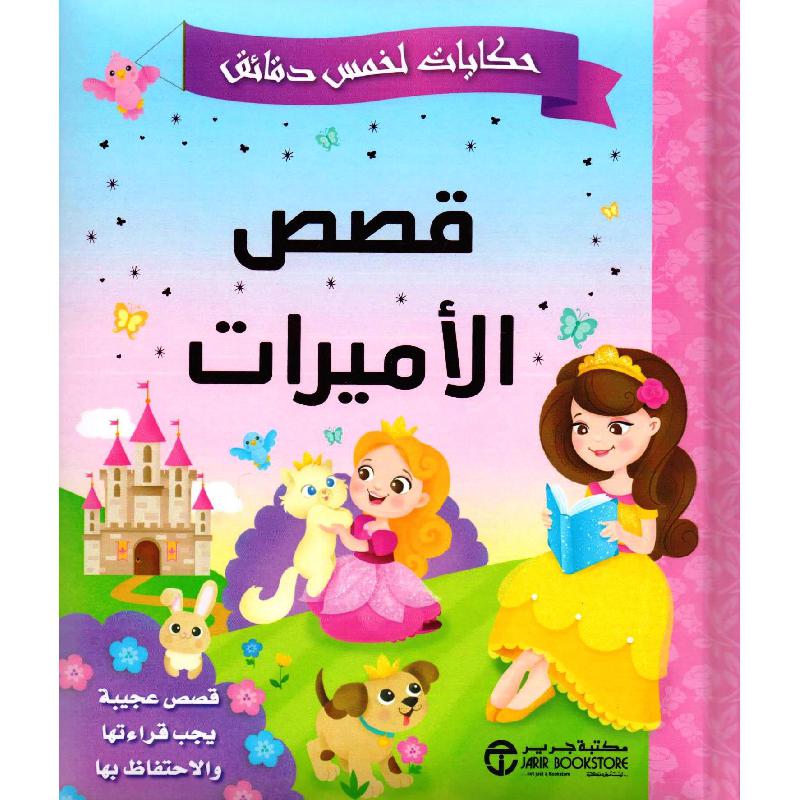 حكايات لخمس دقائق قصص الاميرات قصص عجيبة يجب قراءتها والاحتفاظ بها