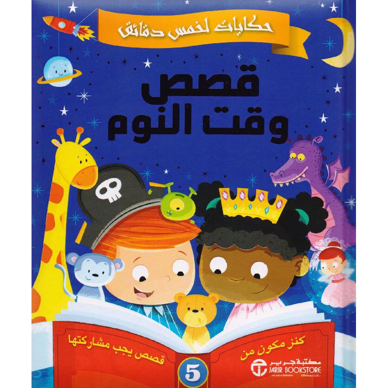 حكايات لخمس دقائق قصص وقت النوم كنز مكون من 5 قصص يجب مشاركتها