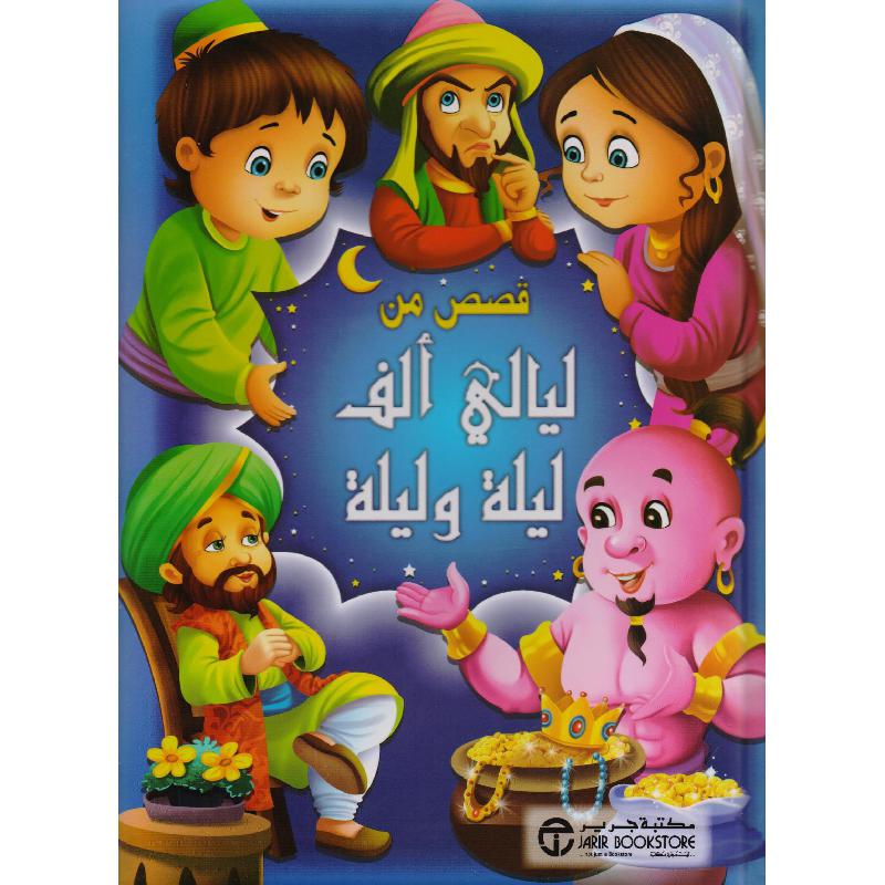 قصص من ليالي ألف ليلة وليلة