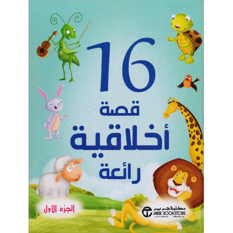 16 قصة أخلاقية رائعة الجزء الاول