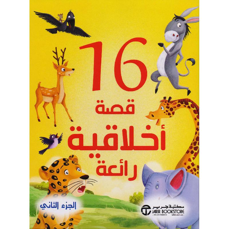 16 قصة أخلاقية رائعة الجزء الثاني