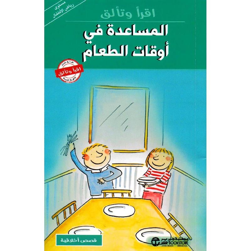 المساعدة في أوقات الطعام