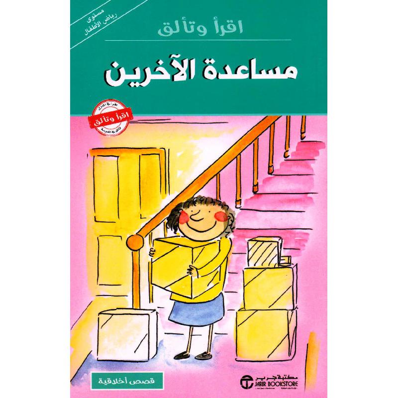 مساعدة الاخرين