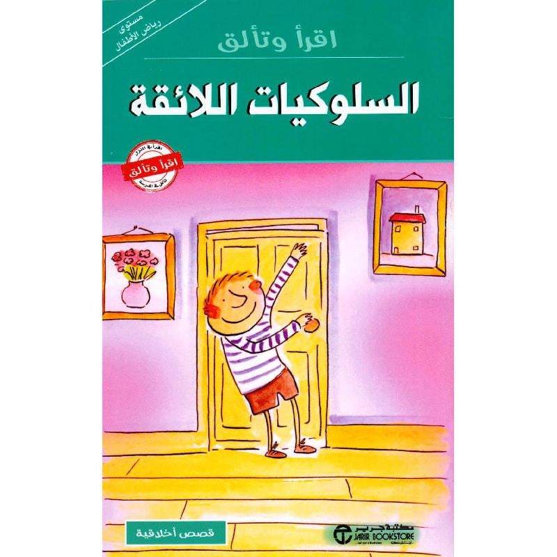 السلوكيات اللائقة