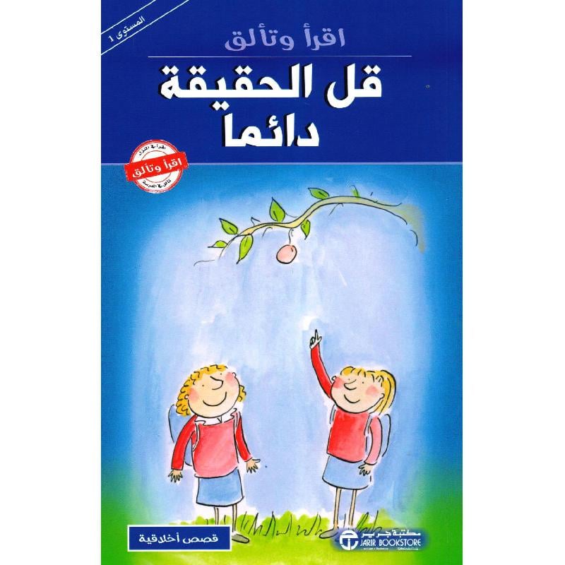 قل الحقيقة دائما
