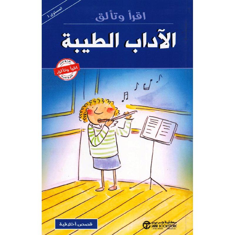 الاداب الطيبة