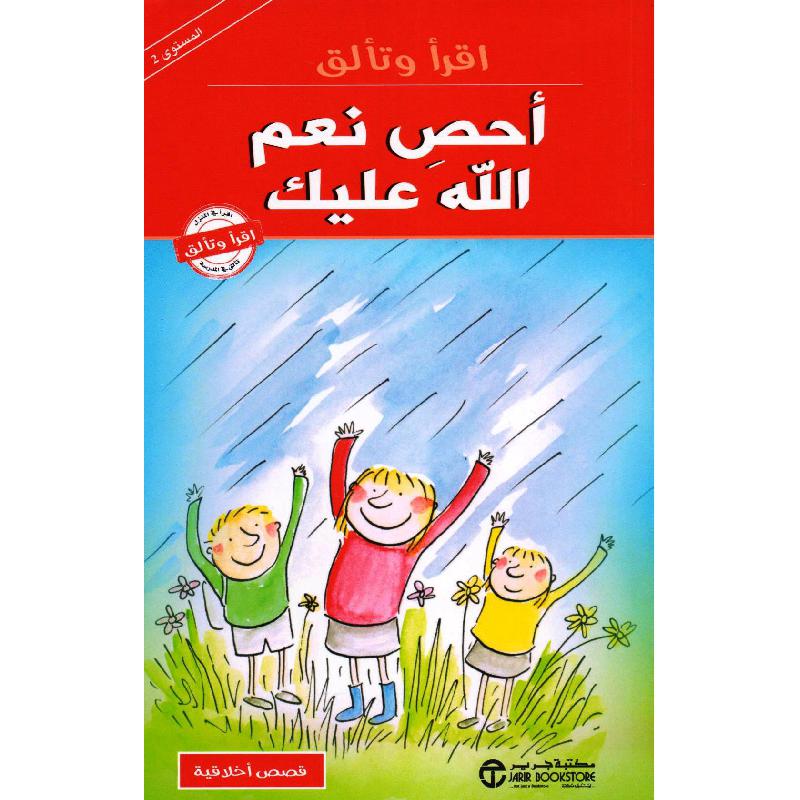 أحص نعم الله عليك