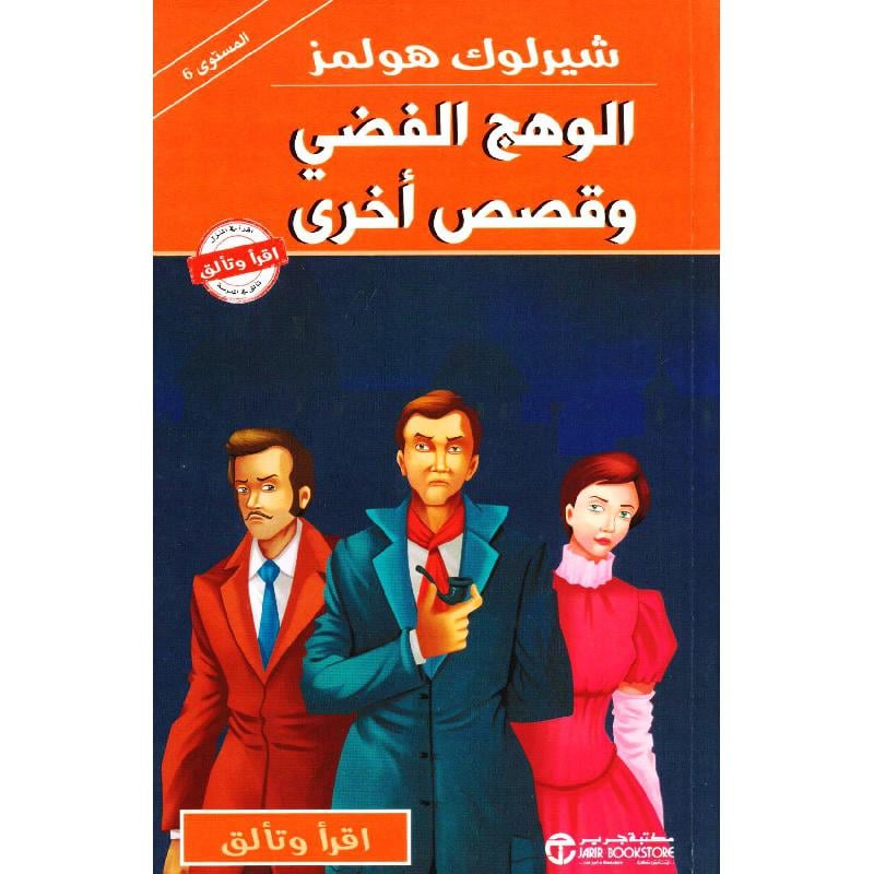 شيرلوك هولمز الوهج الفضي وقصص أخرى