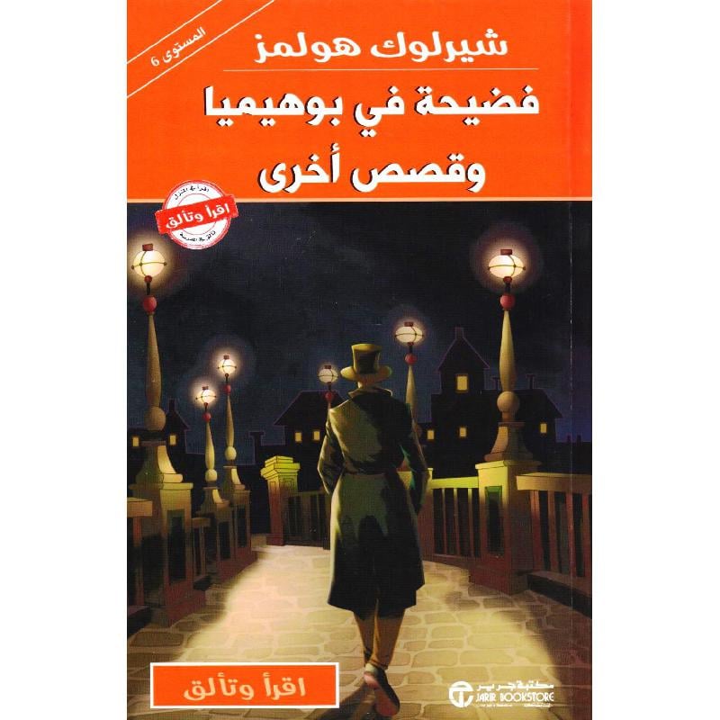 شيرلوك هولمز فضيحة في بوهيميا وقصص أخرى