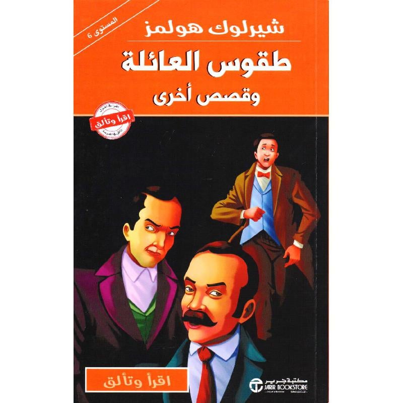 شيرلوك هولمز طقوس العائلة وقصص أخرى