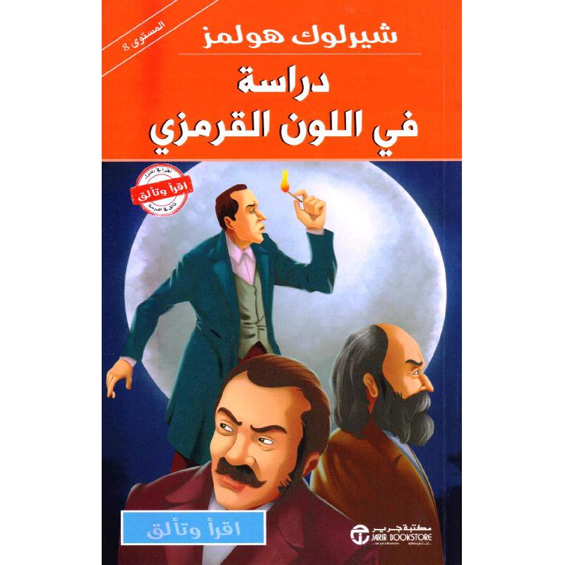 شيرلوك هولمز دراسة في اللون القرمزي