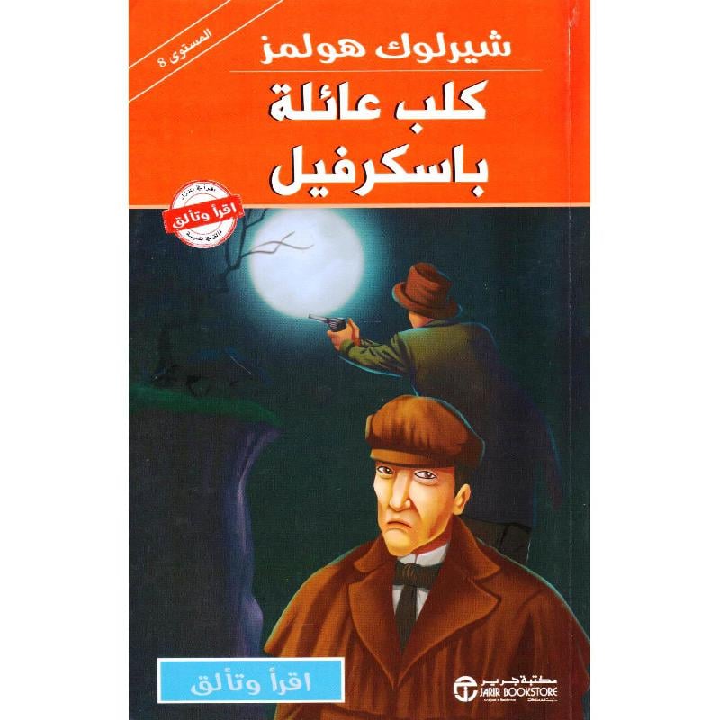 شيرلوك هولمز كلب عائلة باسكرفيل