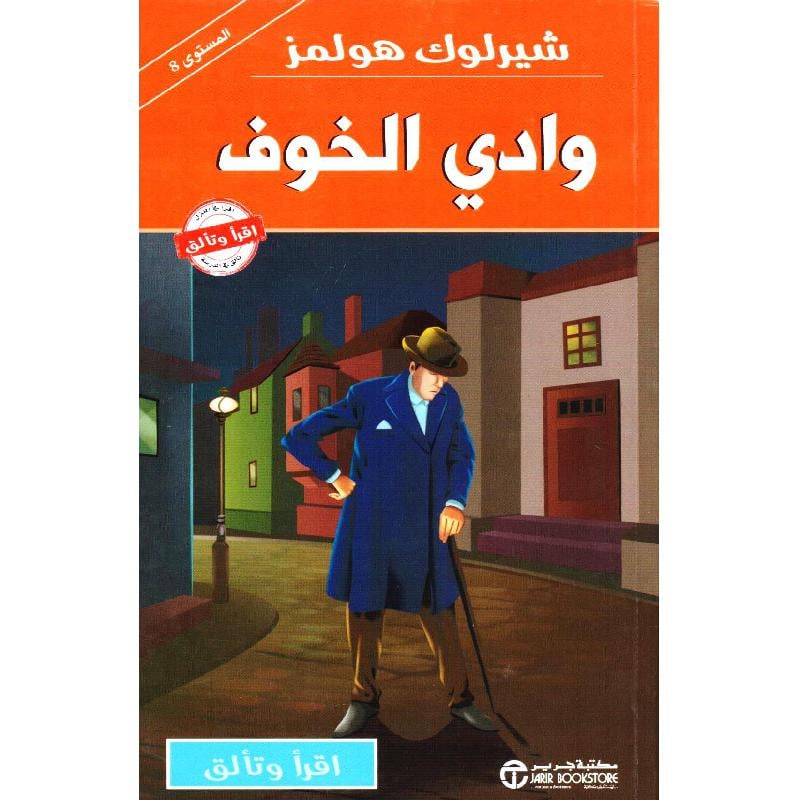 شيرلوك هولمز وادي الخوف
