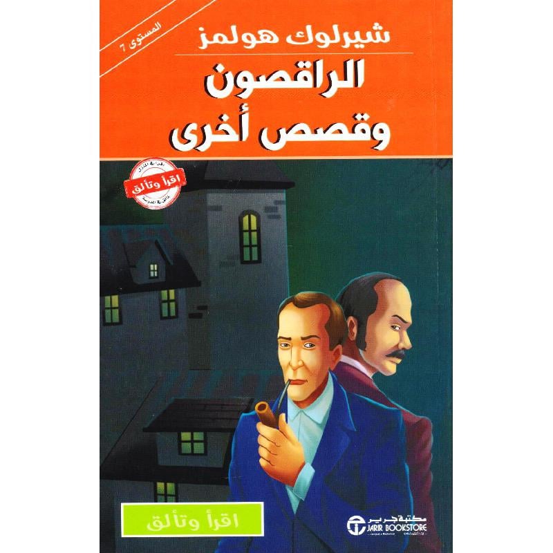 شيرلوك هولمز الراقصون وقصص أخرى