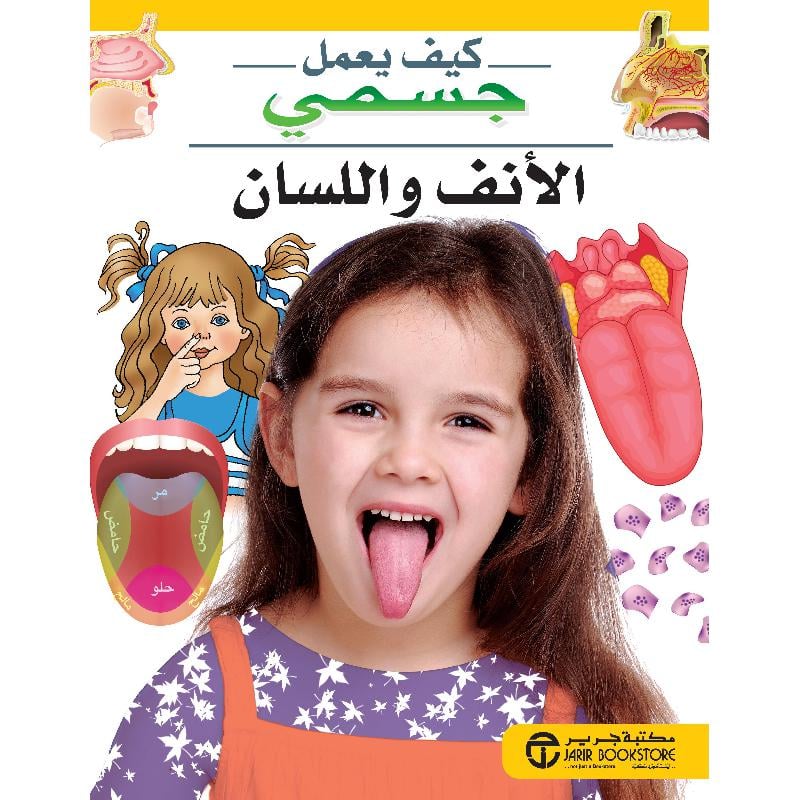 الانف واللسان سلسلة كيف يعمل جسمي