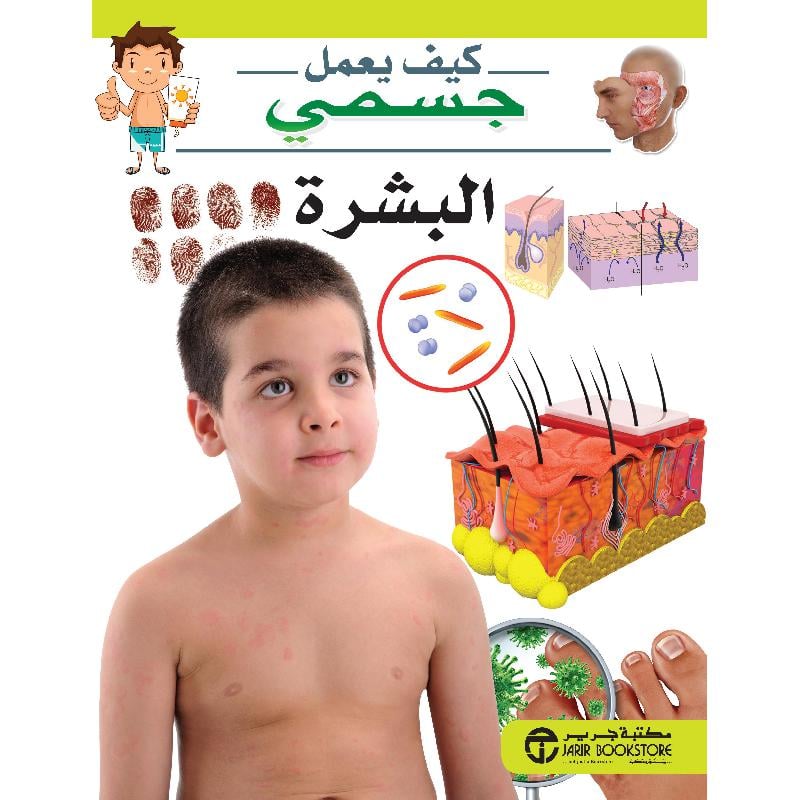 البشرة سلسلة كيف يعمل جسمي