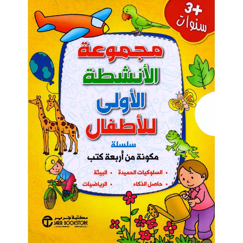 مجموعة الانشطة الاولى للاطفال 4 كتب +3 سنوات