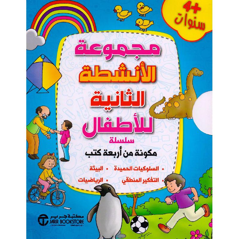 مجموعة الانشطة الثانية للاطفال 4 كتب +4 سنوات
