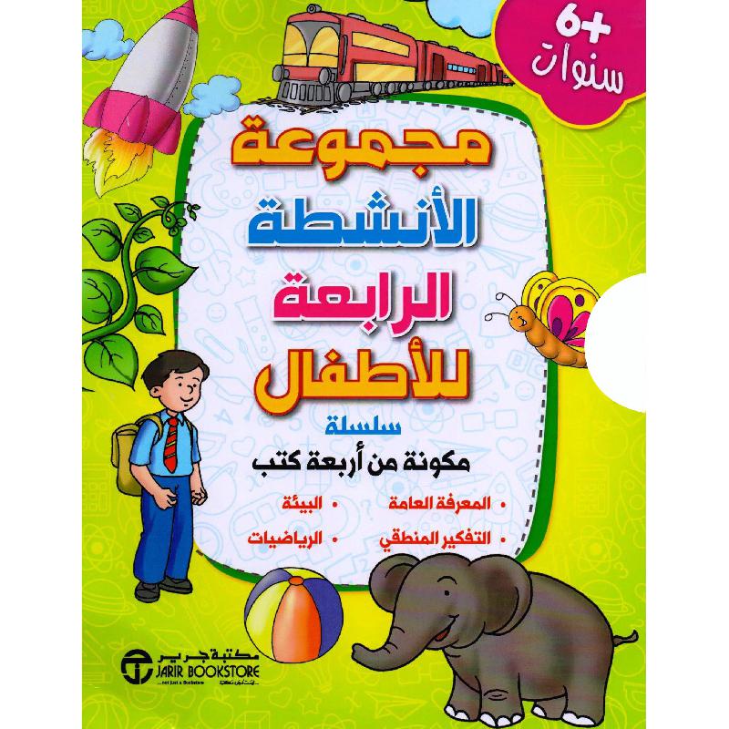مجموعة الانشطة الرابعة للاطفال 4 كتب +6 سنوات