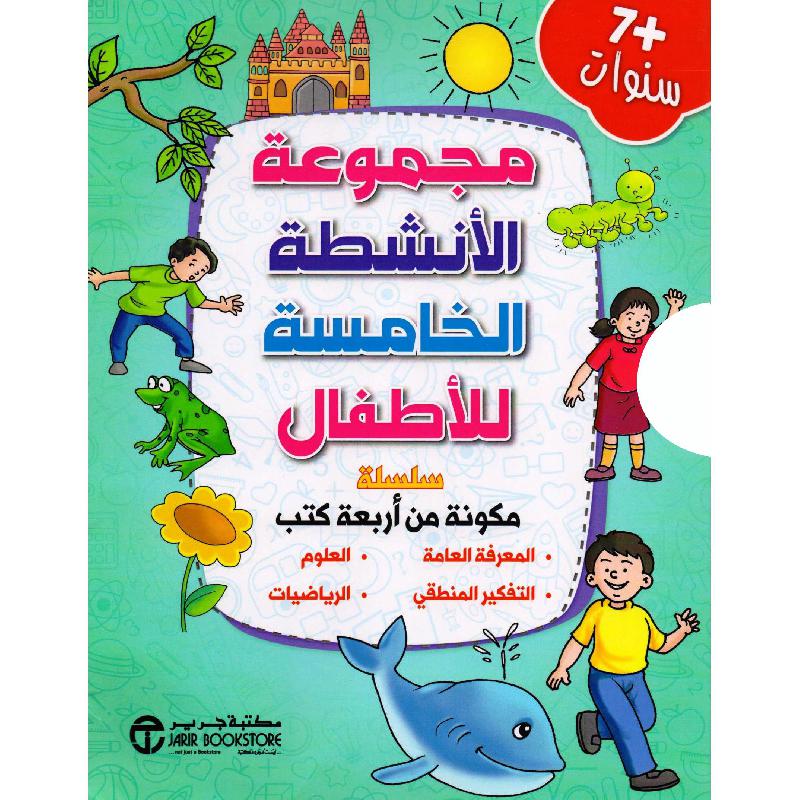 مجموعة الانشطة الخامسة للاطفال 4 كتب +7 سنوات