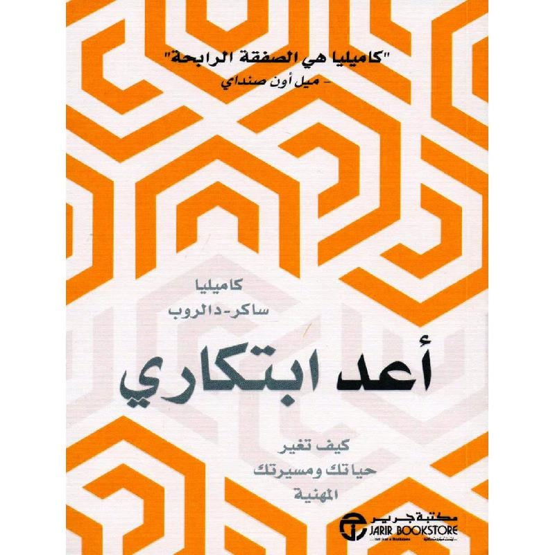 أعد ابتكاري كيف تغير حياتك ومسيرتك المهنية
