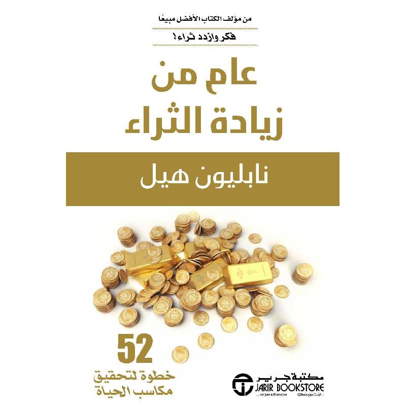 عام من زيادة الثراء 52 خطوة لتحقيق مكاسب الحياة