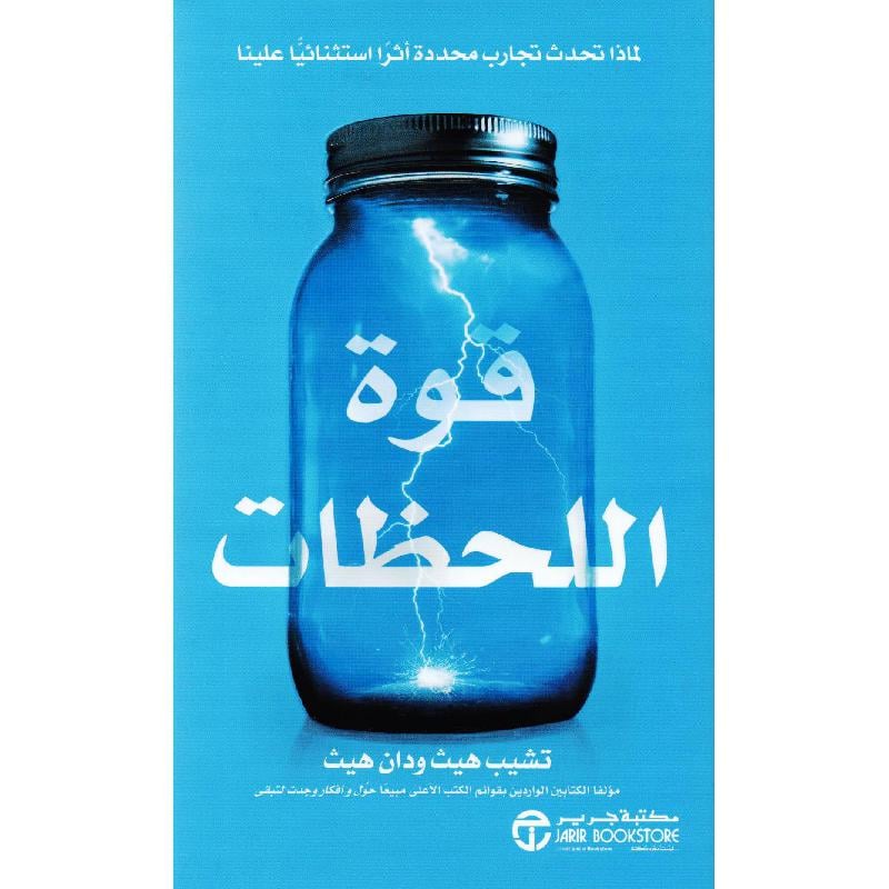 قوة اللحظات لماذا تحدث تجارب محددة أثرا استثنائيا علينا