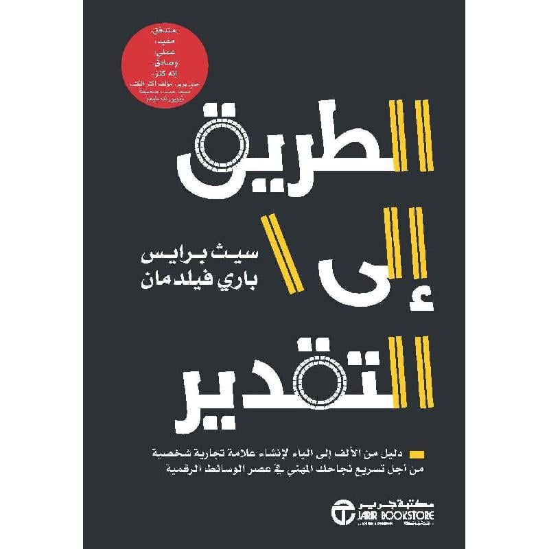 الطريق الى التقدير دليل من الالف الى الياء لانشاء علامة تجارية