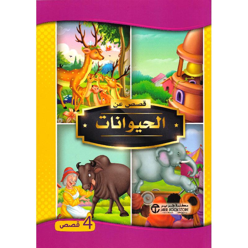  قصص عن الحيوانات 4 قصص