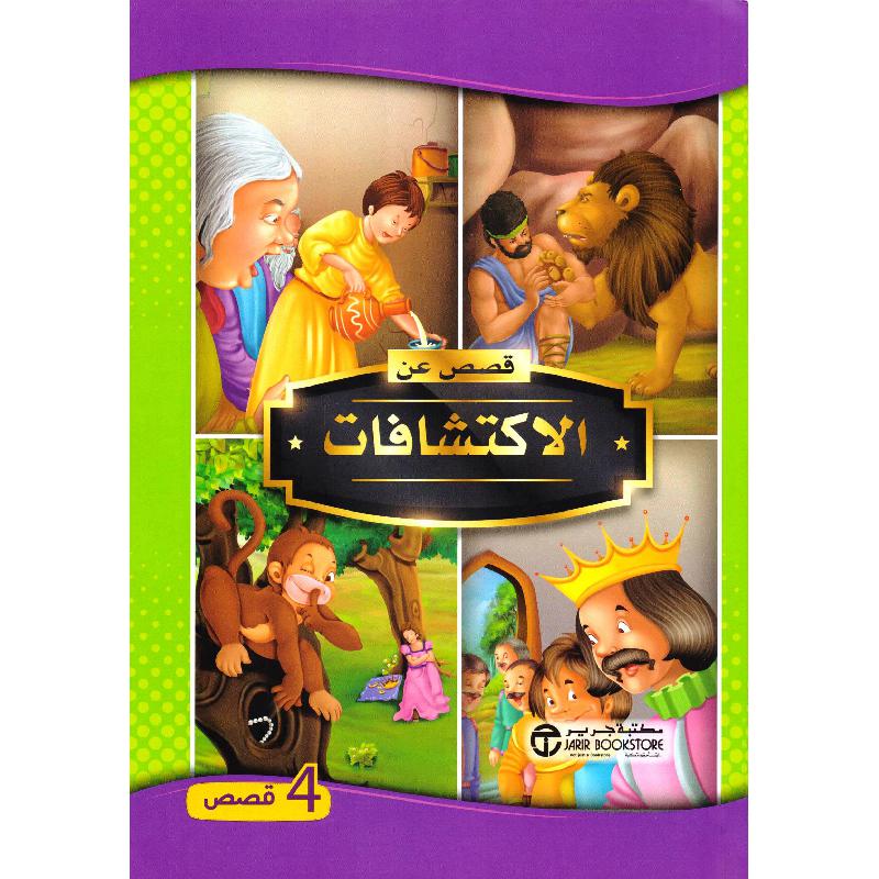  قصص عن الاكتشافات 4 قصص