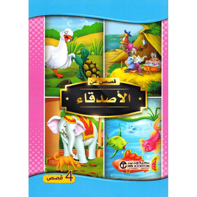  قصص عن الاصدقاء 4 قصص