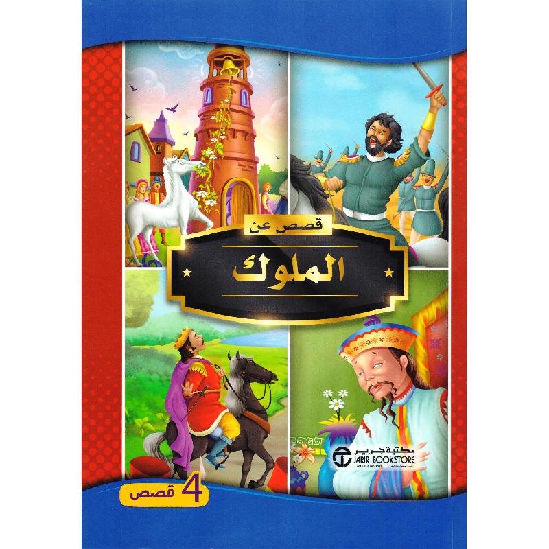  قصص عن الملوك 4 قصص