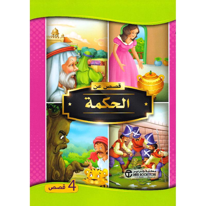  قصص عن الحكمة 4 قصص