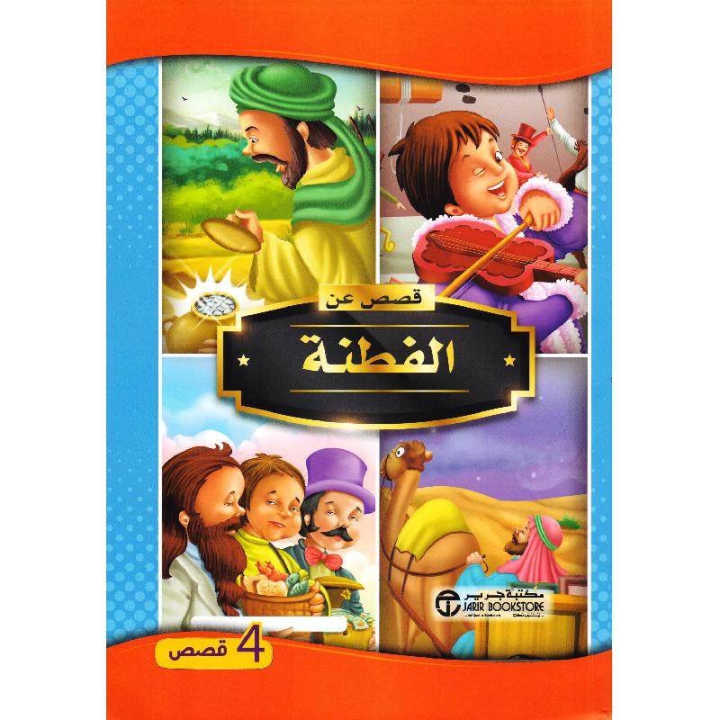  قصص عن الفطنة 4 قصص