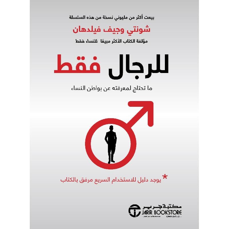 للرجال فقط ما تحتاج لمعرفته عن بواطن النساء