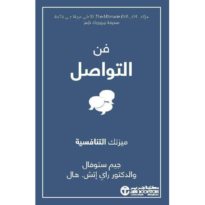 فن التواصل ميزتك التنافسية