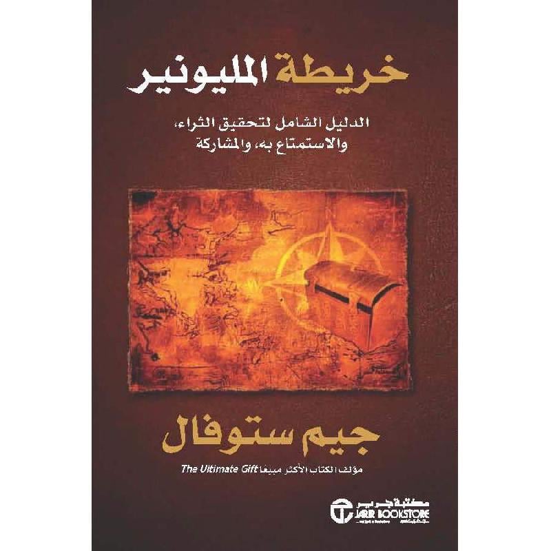 خريطة المليونير الدليل الشامل لتحقيق الثراء والاستمتاع به