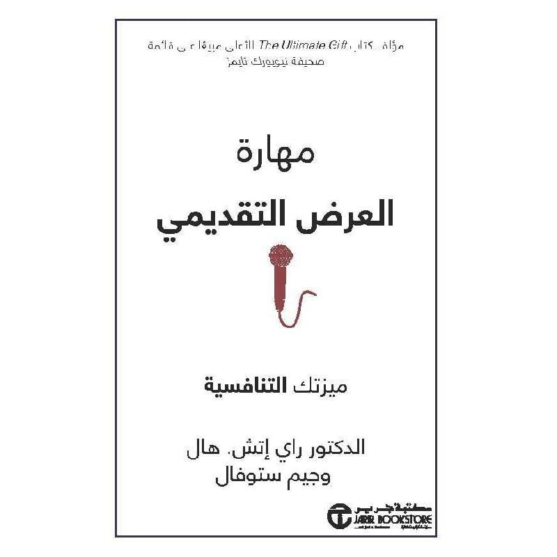 مهارة العرض التقديمي ميزتك التنافسية