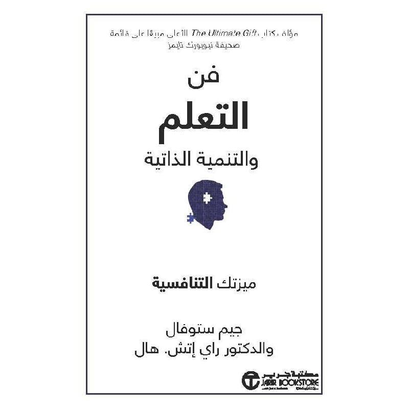 فن التعلم و التنمية الذاتية ميزتك التنافسية