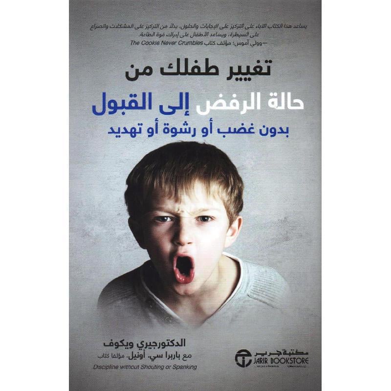 تغيير طفلك من حالة الرفض الى القبول بدون غضب أو رشوة أو تهديد